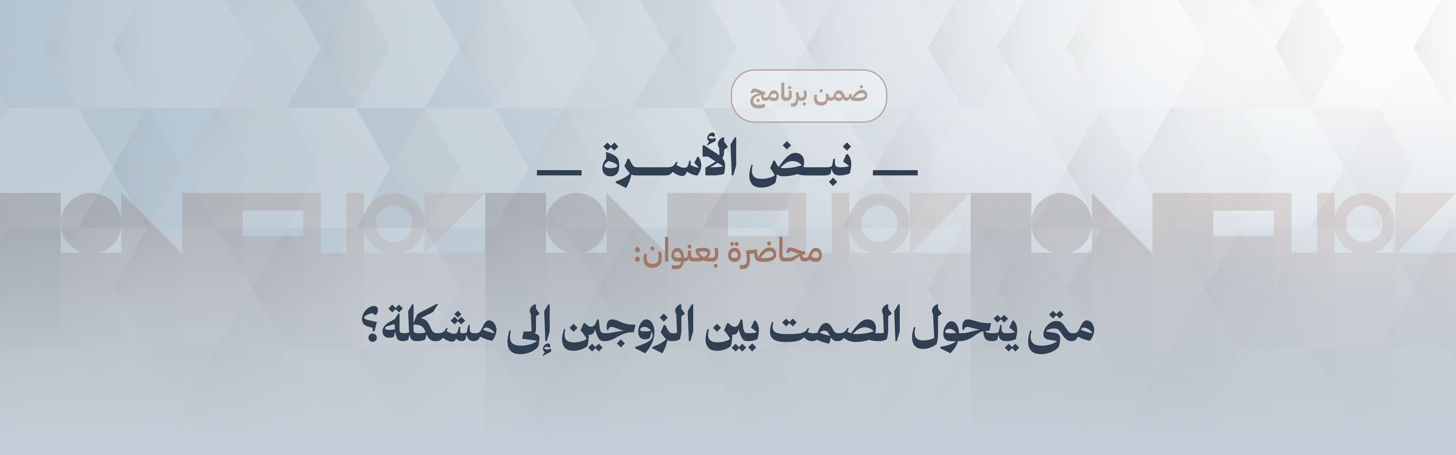 متى يتحول الصمت بين الزوجين الى مشكلة؟